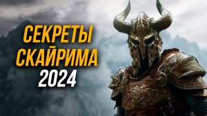 Skyrim - Секреты Скайрима 2024 Которые Вводят в Ступор (Секреты 468 )