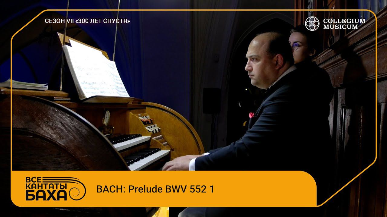 Bach Prelude BWV 552 1 смотреть онлайн