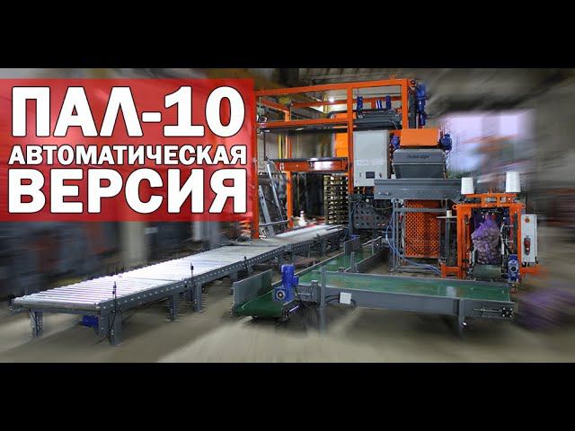 Робот укладчик мешков на паллет (видео)