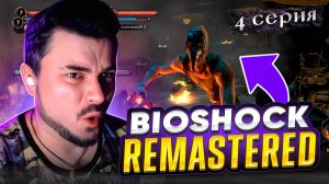 Сумасшедший ДОКТОР!! ОБЗОР Bioshock Remastered ► Часть 4