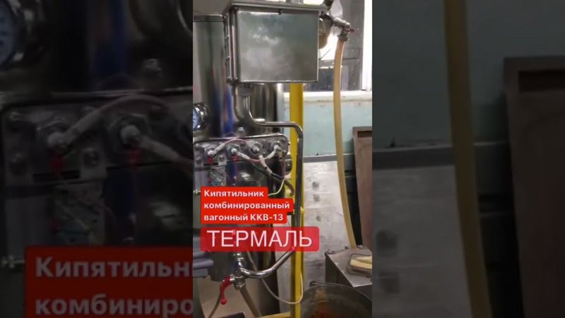 Кипятильник комбинированный вагонный ККВ-13 ЗАО «Концерн «Термаль»