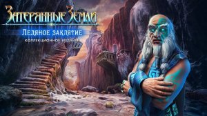 Затерянные земли. Ледяное заклятие.