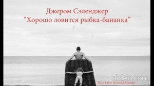 Сэлинджер Джером - Хорошо ловится рыбка-бананка