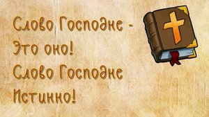 "Слово Господне - это оно" - ♪ песня ♫ | Детские христианские песни