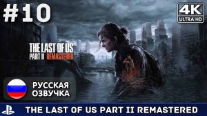 The Last of Us Part II Remastered #10