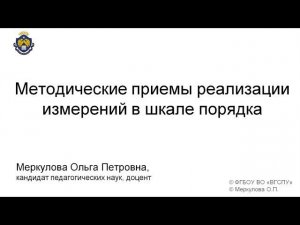 Методические приемы реализации измерений в шкале порядка