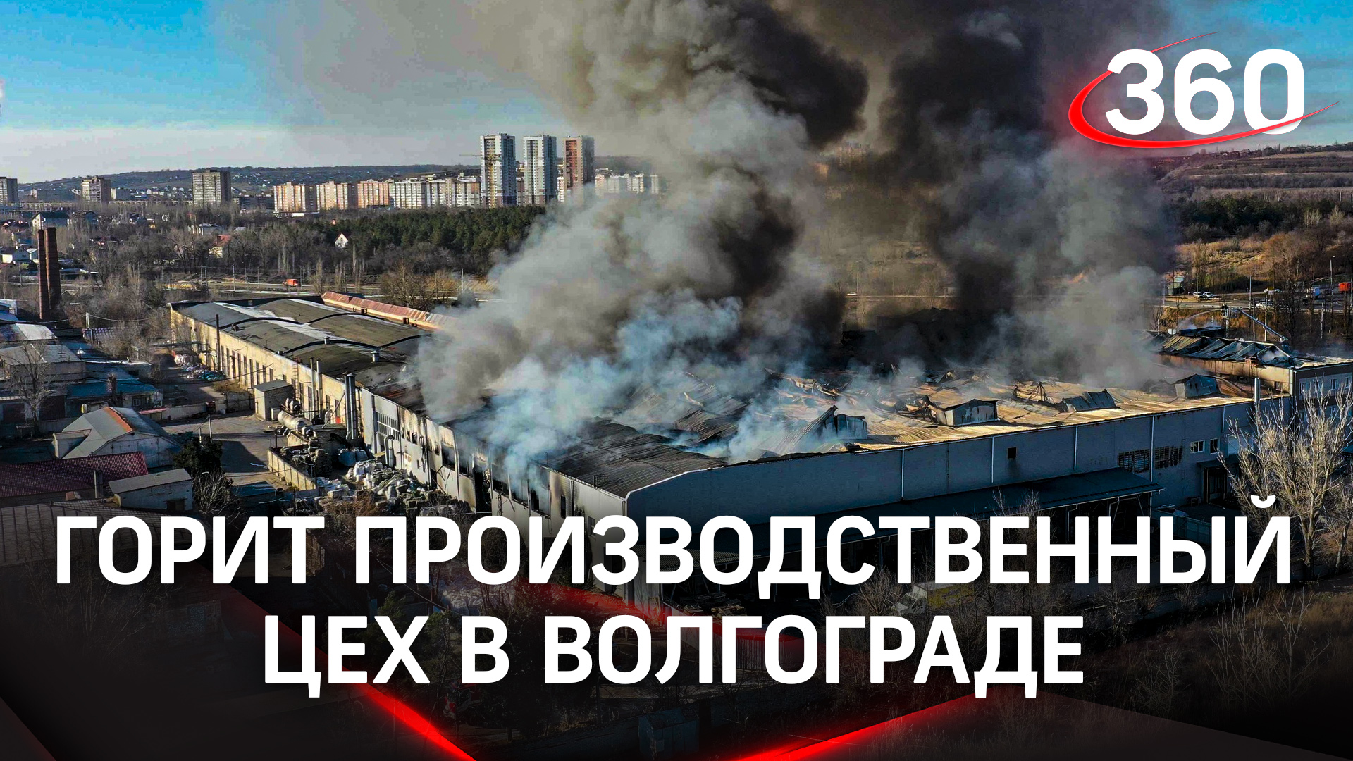Огонь в цеху: пожар в Волгограде охватил 1,5 тыс. квадратных метров