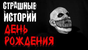 ДЕНЬ РОЖДЕНИЯ . Страшные истории на ночь.Страшилки на ночь.