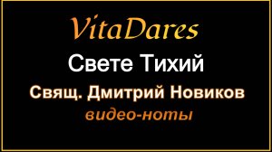 Свете Тихий, свящ. Дм. Новиков (видео-ноты от ВитаДарес)