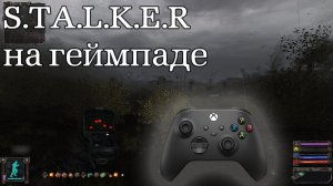 Сталкер на геймпаде (руководство+настройки)