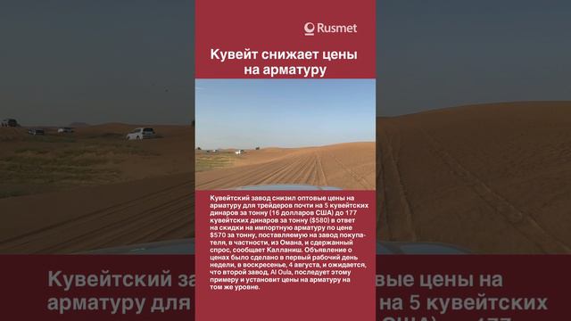 Кувейт снижает цены на арматуру