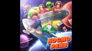 КОСМОРЕЙВ - Danya Pod, петрашка, Lil Gladkiy, Baby Necit