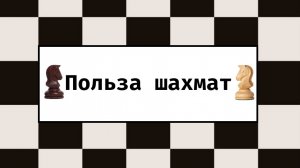 Польза шахмат