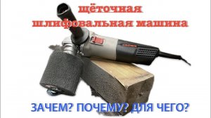 Щеточная (брашировальная) шлифовальная машина CROWN CT13551-110RSV. РАБОТА. МНЕНИЕ. ВЫВОДЫ.