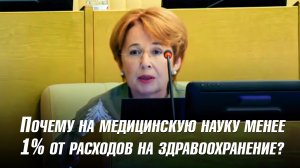 Министра Мурашко попросили ответить на вопрос, почему расходы на медицинскую науку чрезвычайно низки