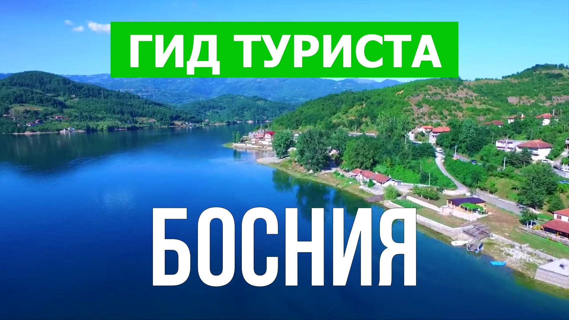 Путешествие в Боснию и Герцеговину | Город Сараево, Мостар, Неум, Баня-Лука | Видео 4к