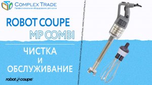 Robot Coupe MP Combi - Чистка и обслуживание