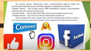 «Машиналық оқыту принциптері, нейрондық желілер. Жасанды интеллекті қолдану аясы»