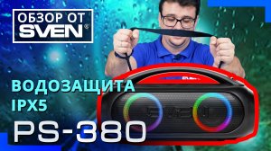 SVEN PS-380 | Портативная акустика с защитой от воды и подсветкой  ?ОБЗОР от SVEN?