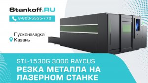 Резка стали на лазерном оптоволоконном станке с защитной кабиной STL-1530G/3000 Raycus