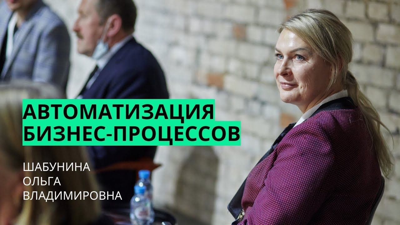 Ольга Шабунина | Автоматизация бизнес-процессов