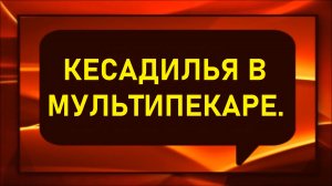 Кесадилья в мультипекаре.