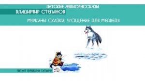 Владимир Степанов "Муркины сказки: Угощение для медведя" - детский аудиорассказ: слушать онлайн