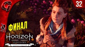 Грозная Тень ➤ Horizon Zero Dawn ➤ Прохождение ФИНАЛ ➤ PS5