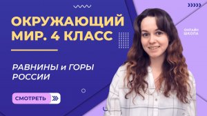 Равнины и горы России. Видеоурок 6.1. Окружающий мир 4 класс