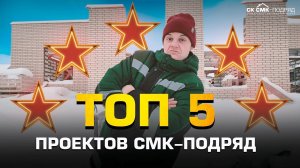 ТОП-5 проектов СМК-Подряд.