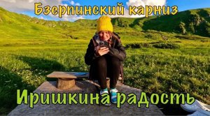 Бзерпинский карниз. День 4: Иришкина радость