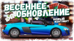 ВЫШЛО ВЕСЕННЕЕ ОБНОВЛЕНИЕ | НОВЫЙ КОНТРАКТ, AUDI R8 SPYDER, КЕЙС «ВЕСНА» | Drag Racing Уличные гонки