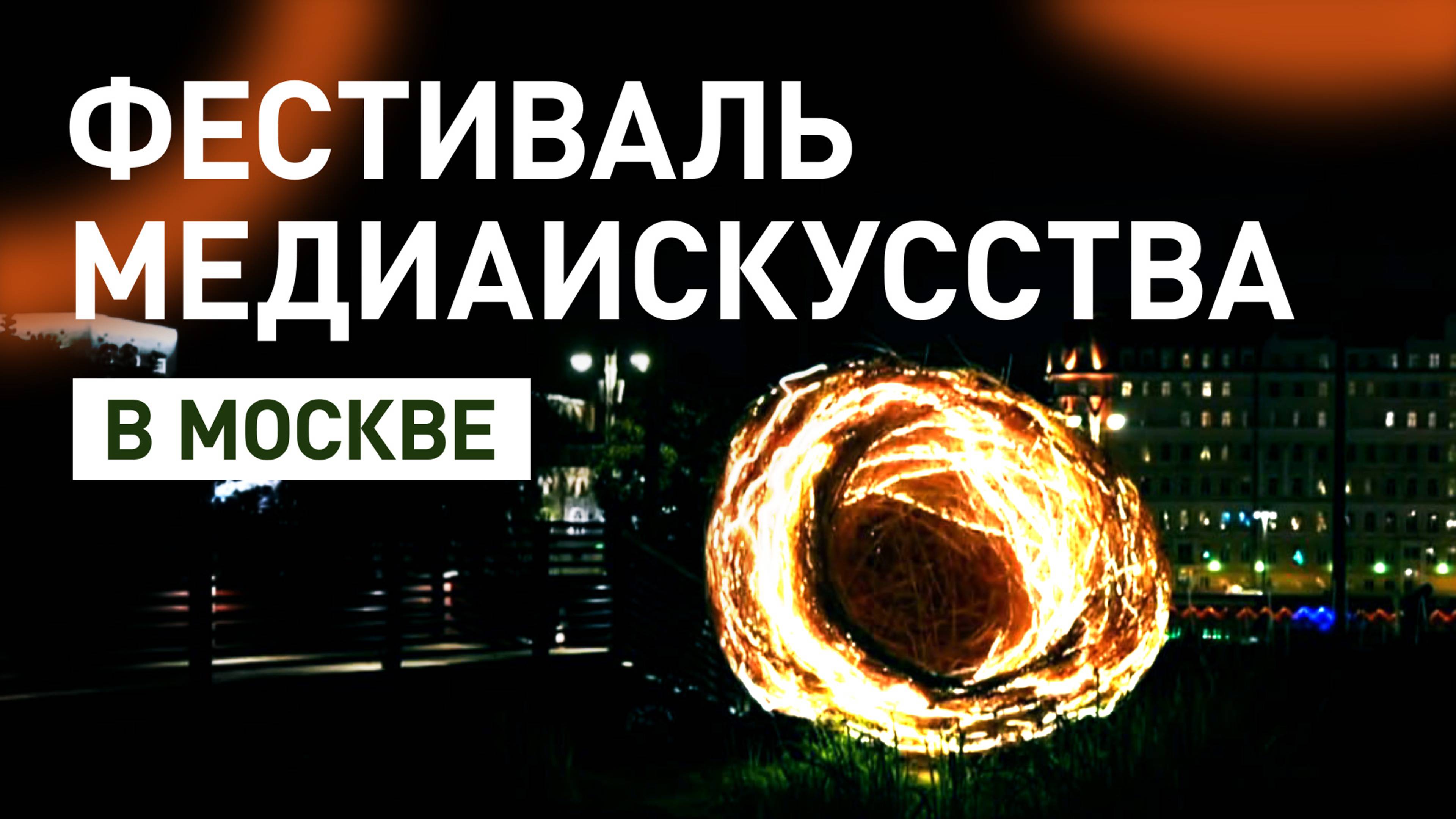 Выставка цифрового искусства открылась в Москве — видео