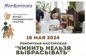 Ремонтная мастерская "Чинить нельзя выбрасывать" 18 мая 2024