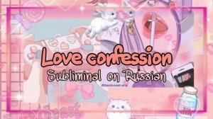 ❤️(*♡∀♡) Получи признание в любви от желаемого человека саблиминал ×°~❤️