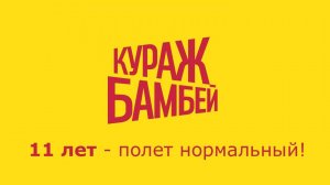 Запись стрима по поводу 11 летия проекта Кураж-Бамбей (финал "Теории" и многое другое)