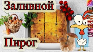 Заливной пирог "Проще некуда" с курицей и грибами.