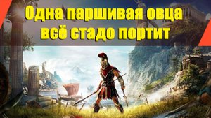 Assassin’s Creed: Odyssey - "Одна паршивая овца всё стадо портит"