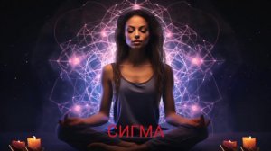 ЖЕНЩИНА СИГМА