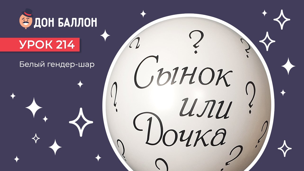 Искусство Аэродизайна. Урок 214. Белый гендер-шар