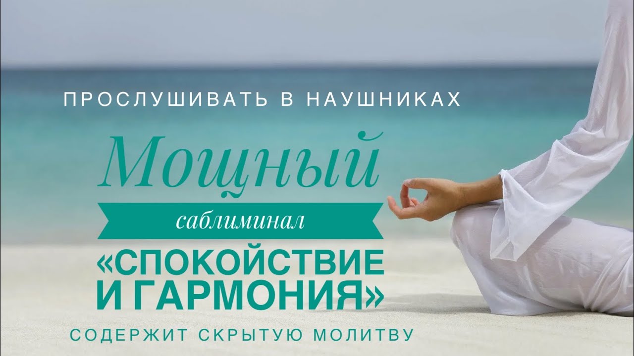 😌САБЛИМИНАЛ «СПОКОЙСТВИЕ И ГАРМОНИЯ»🙏 #саблиминал #спокойствие #гармония