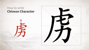 虏 (lǔ) prisoner; captive; to hold captive