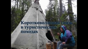 Коротковолновая связь в туристических походах
