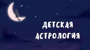 ДЕТСКАЯ АСТРОЛОГИЯ
