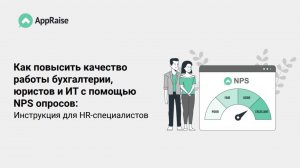 Как повысить качество работы бухгалтерии, юристов и ИТ с помощью NPS-опросов: инструкция для HR