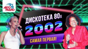 ️ Дискотека 80-х (2002) Фестиваль Авторадио (запись шоу)