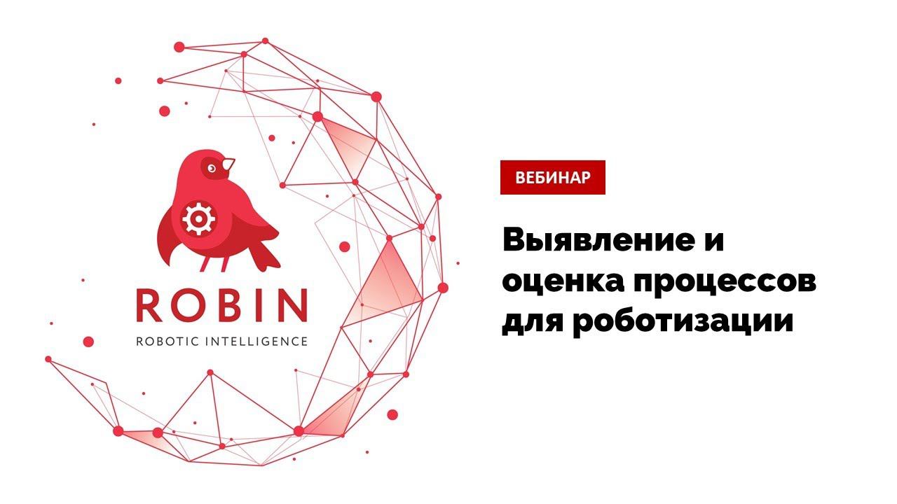 Вебинар ROBIN: Выявление и оценка процессов для роботизации