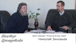 Николай Зиновьев - Цикл передач "Классическая лира"