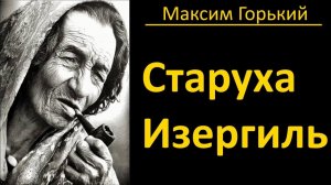 «Старуха Изергиль» — рассказ Максима Горького. Разбор и анализ.