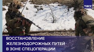 Восстановление железнодорожных путей в зоне спецоперации
